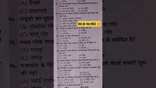 राजस्थान सामान्य ज्ञान l Rajasthan gk l RAS l ptet l Rajasthan all exam gk #cet#bstc#bstc #bstc2026
