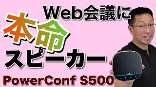 Web会議用スピーカーの本命! Anker PowerConf S500をレビュー。上位モデルらしく、音も使い勝手も文句なし!