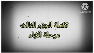 #الكرازة ٢٠٢٣ محفوظات تالتة ورابعة ابتدائي مرحلة الاباء