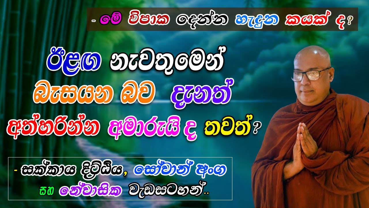 ඊළඟ නැවතුමෙන් බැසයන බව දැනත්අත්හරින්න අමාරුයි ද තවත්? (මේ විපාක දෙන්න ...