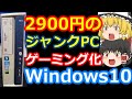 【ジャンクPC】ハードオフに行ったけど糞高かったのでネットでジャンクパソコンポチってSSDとグラボ増設してwindows10突っ込んでゲーミング化してみた【魔改造】