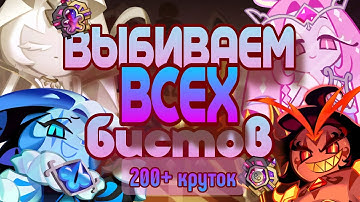 ВЫБИВАЮ ВСЕХ БИСТОВ | С УДАЧЕЙ, НО БЕЗ РУКИ 