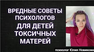 Вредные советы психологов для детей токсичных матерей #токсичнаямать