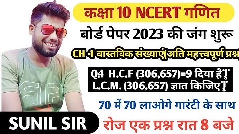 HCF ( 306, 657 ) = 9 दिया है | LCM ( 306, 657 ) ज्ञात कीजिए | Class 10 NCERT Maths ||