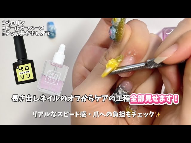 Pelorin] We'll show you how to remove and care for your nail