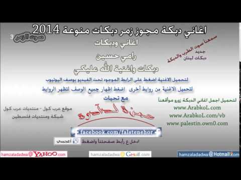 رامي حسين - الله عليكي - دبكات رامي حسين 2014 - صوت الزمر