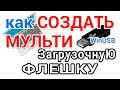 Как создать мультизагрузочную флешку Windows с помощью программы WinUSB