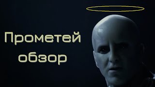 видео: Прометей (2012) - почти научный обзор картинка: Прометей (2012) - почти научный обзор