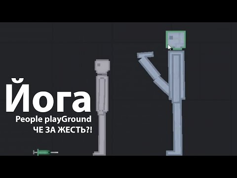Йога в People Play Ground - [ Мем ]