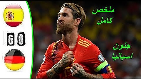 ملخص كامل لمبارة أسبانيا والمانيا 6-0 شاشة كاملة HD