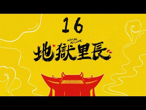ENG「地獄里長」第16集 只有我能看到鬼是什麼感覺｜What The Hell Is Love EP16｜林哲熹 嚴正嵐 鄭人碩｜CLASSIC 台劇