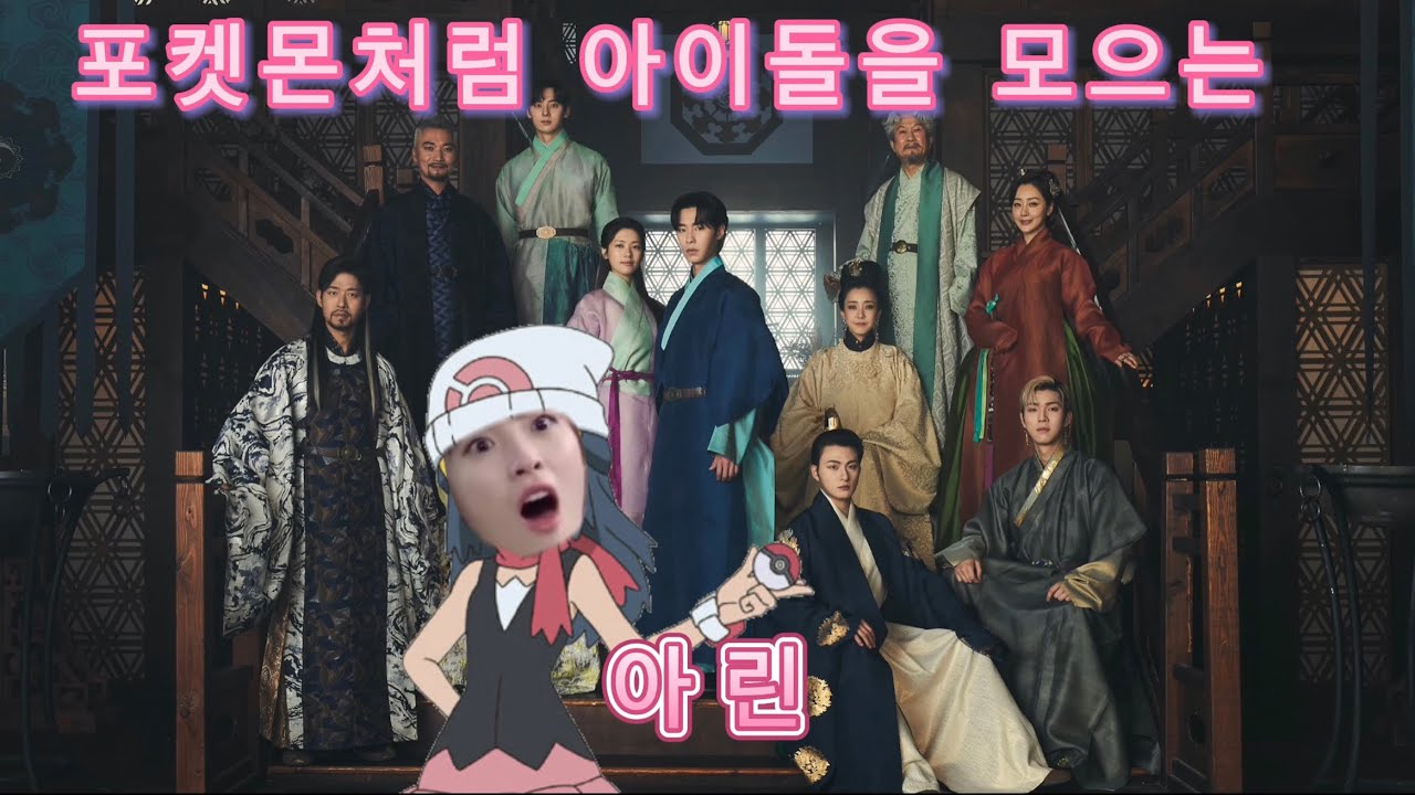 Choi Arin collecting idols like Pokémon [Alchemy of Souls Edition]