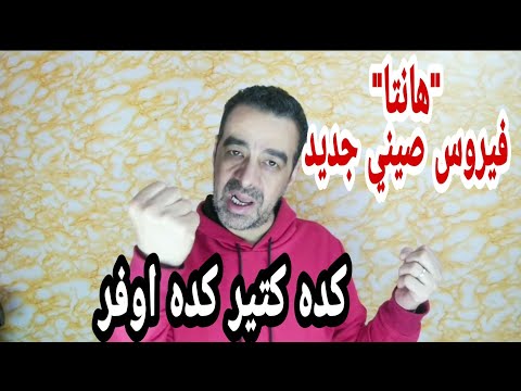 لسه مخلصناش من مكرونا جالنا فانتا هي الصين عاوزة مننا ايه