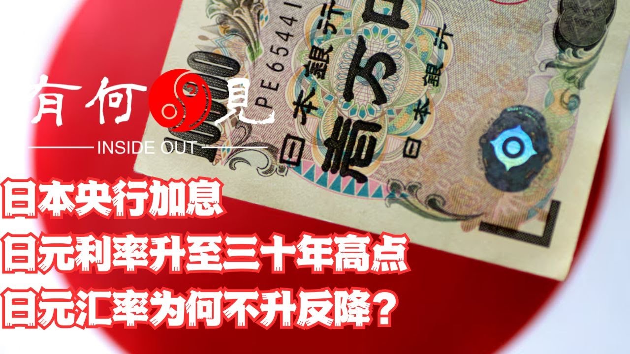 《第五百八〇期》日本央行加息，日元利率升至三十年高i点，日元汇率为何不升反降？