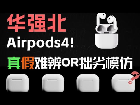 【山寨版airpods测评系列】时隔两年半!华强北的airpods进步了吗_华强北airpods4横评