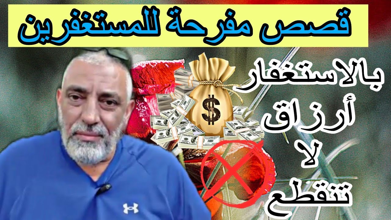 قصص مفرحه عن الاستغفار الزموا الاستغفار ففيه أرزاق لا تنقطع 