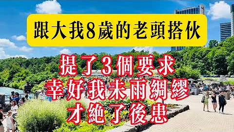 跟大我8歲的老頭搭夥，提了3個要求，幸好我末兩綢繆，才絕了後患！#生活 #健康 #故事#老年生活 #情感 #家庭 #老高講 - 天天要聞