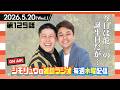 #125【雑談Radio】2026.5.20 /今日は龍二の誕生日だが…