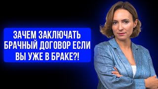Зачем заключать брачный договор если вы уже в браке?! Совет адвоката