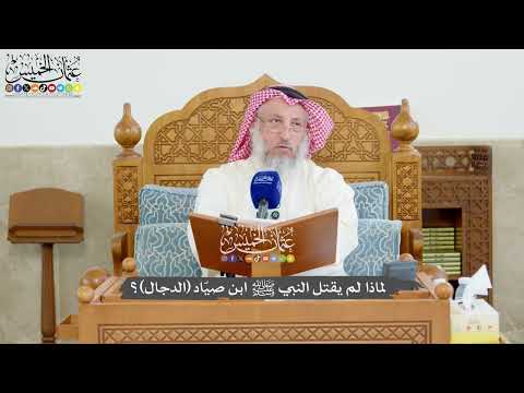 1214 - لماذا لم يقتل النبي ﷺ ابن صيّاد (الدجال)؟ - عثمان الخميس