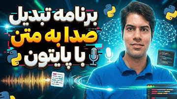 برنامه تبدیل صدا به متن با پایتون در 18 دقیقه