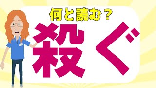 🍉殺ぐって読める？🍉3割の人しか全部読めない難読漢字！全20問！あなたは難しいこの漢字を全部読めますか？！