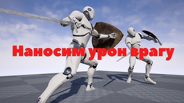 Создание системы ближнего боя в Unreal Engine 4 | Урок 10 | Здоровье врага и Ragdoll