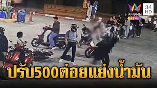 แซงคิวซื้อน้ำมัน ต่อยกันยับคาปั๊มเชียงใหม่ | ข่าวอรุณอมรินทร์ | 25/03/69