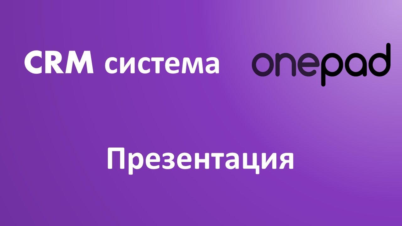 Срм система. Краткая презентация как работает CRM система. Лучшая црм ...