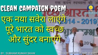 clean campaign poem|swachhata abhiyan mein vidyarthiyon ki bhumika|ganga safai abhiyan|safai abhiyan