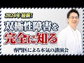 【2024年最新】双極性障害を 完全に知る動画 【躁うつ病】