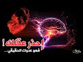إحذر عقلك فهو عدوك الحقيقي ه دوء إحذر عقلك فهو عدوك الحقيقي ه دوء