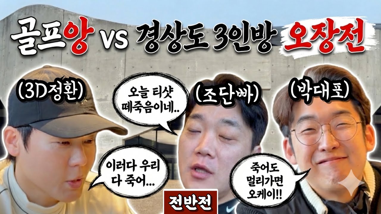 (스톤게이트) 2026년 첫 오장전에서 긍정골프를 배우다 [Ep.300-1] #골프 #golf #오장 #3d정환 #조단빠 #박대포