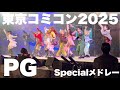 【PG】東京コミコン2025 Specialメドレー