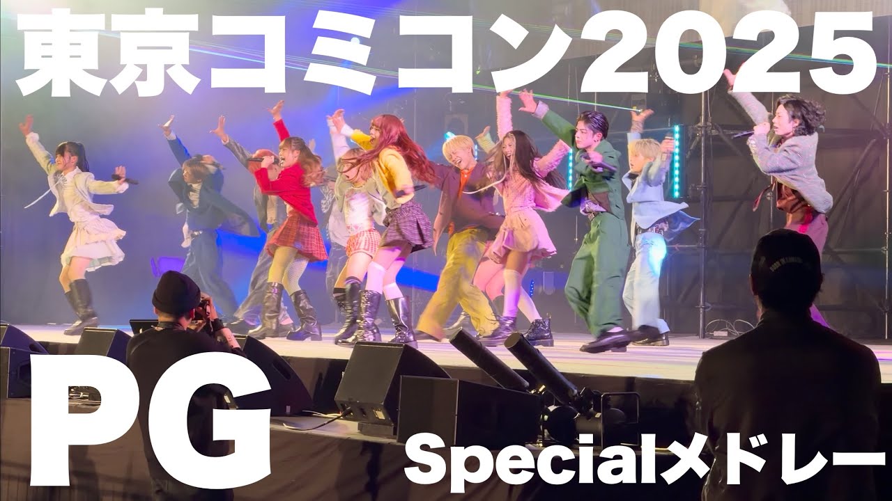 【PG】東京コミコン2025 Specialメドレー