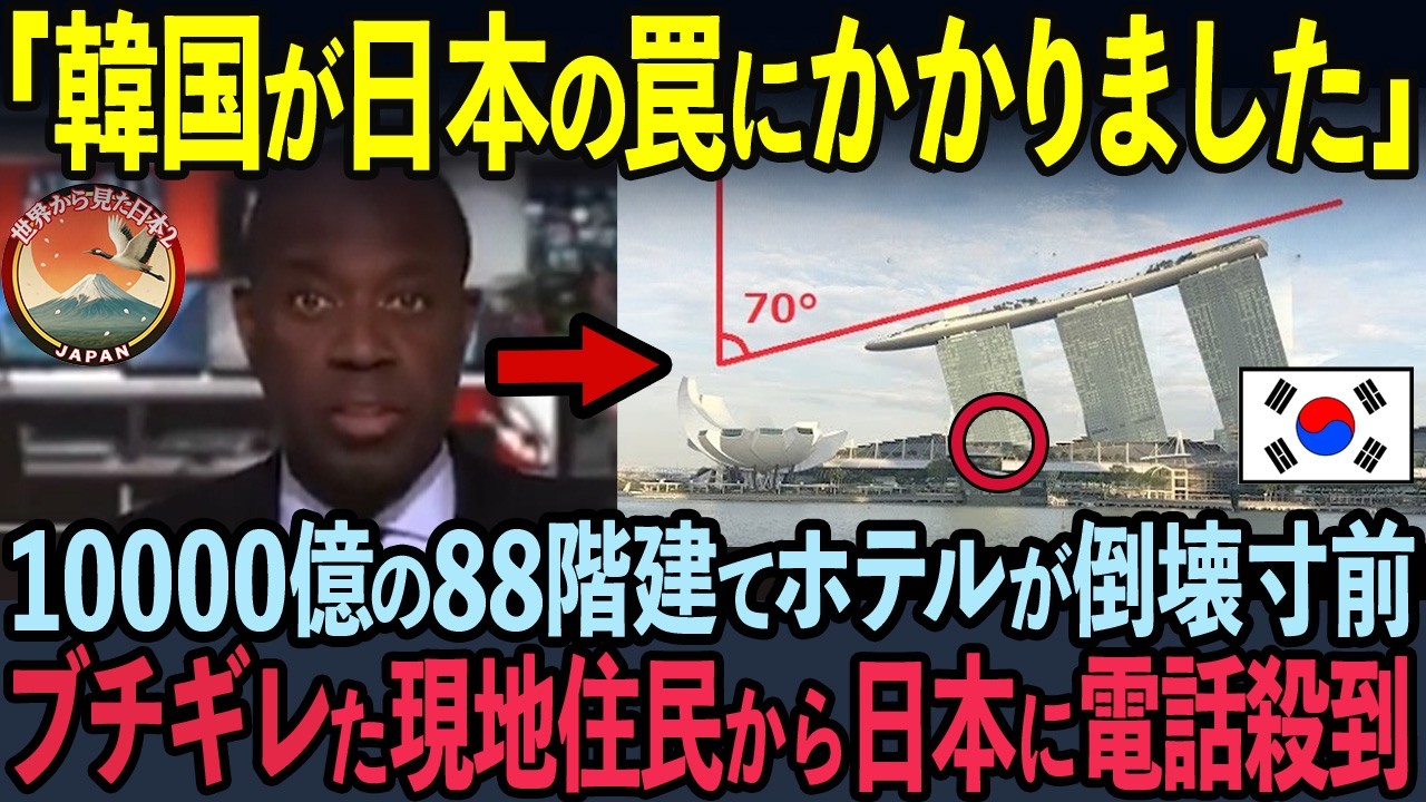 【海外の反応】世界でも最難関級の施工案件とされた高級ホテルを1年で建てた韓国が日本にはめられたと世界に訴えた結果