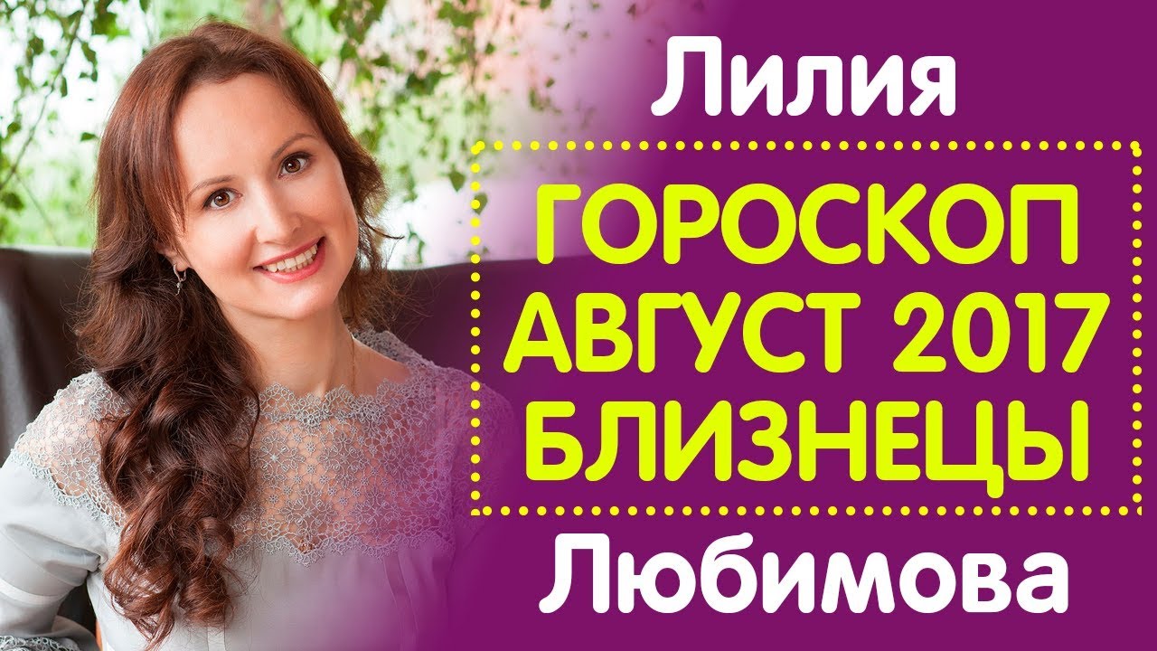 Астролог Лилия Любимова Официальный Сайт