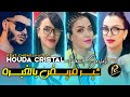 Houda Cristal حميد سرحه راني مريض درحه Allo Mayarfadch Avec Chokri Hadjaj Music Vidéo 