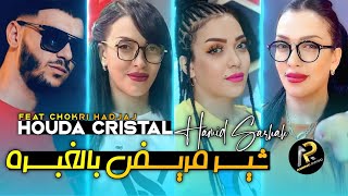 Houda Cristal • حميد سرحه راني مريض درحه - Allo Mayarfadch © Avec Chokri Hadjaj ( Music Vidéo )