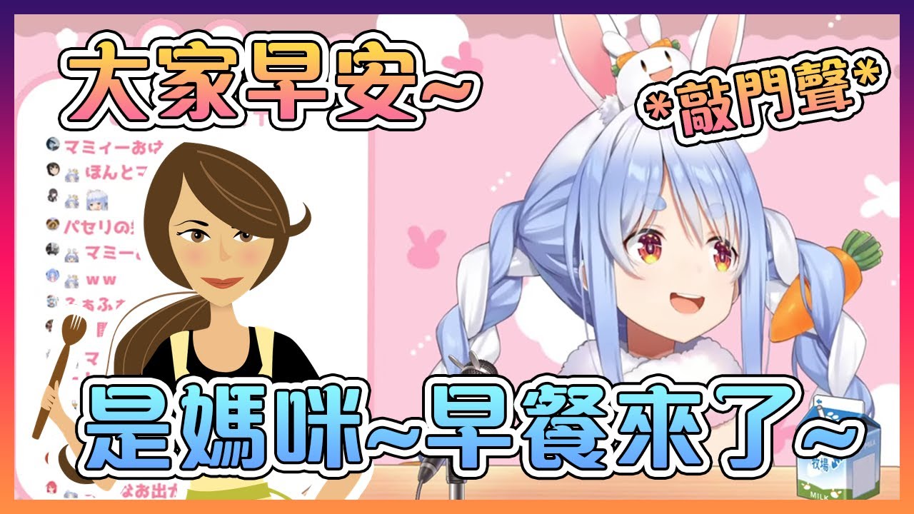 兔媽媽在佩克拉直播時親自給她送早餐【Hololive中文】