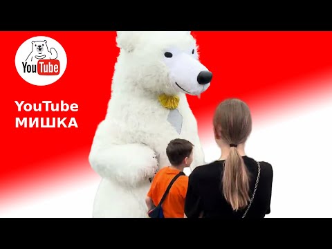 Медведь поздравил девочку с днем рождения #белыймедведь #праздник #белыймишка #панорамыч
