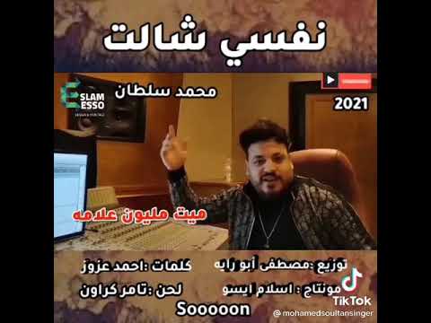 محمد سلطان نفسي شالت بالسلامه