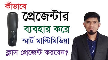 How to Use Presenter for Smart Multimedia Class | মাল্টিমিডিয়া ক্লাস নিতে প্রেজেন্টার ব্যবহার