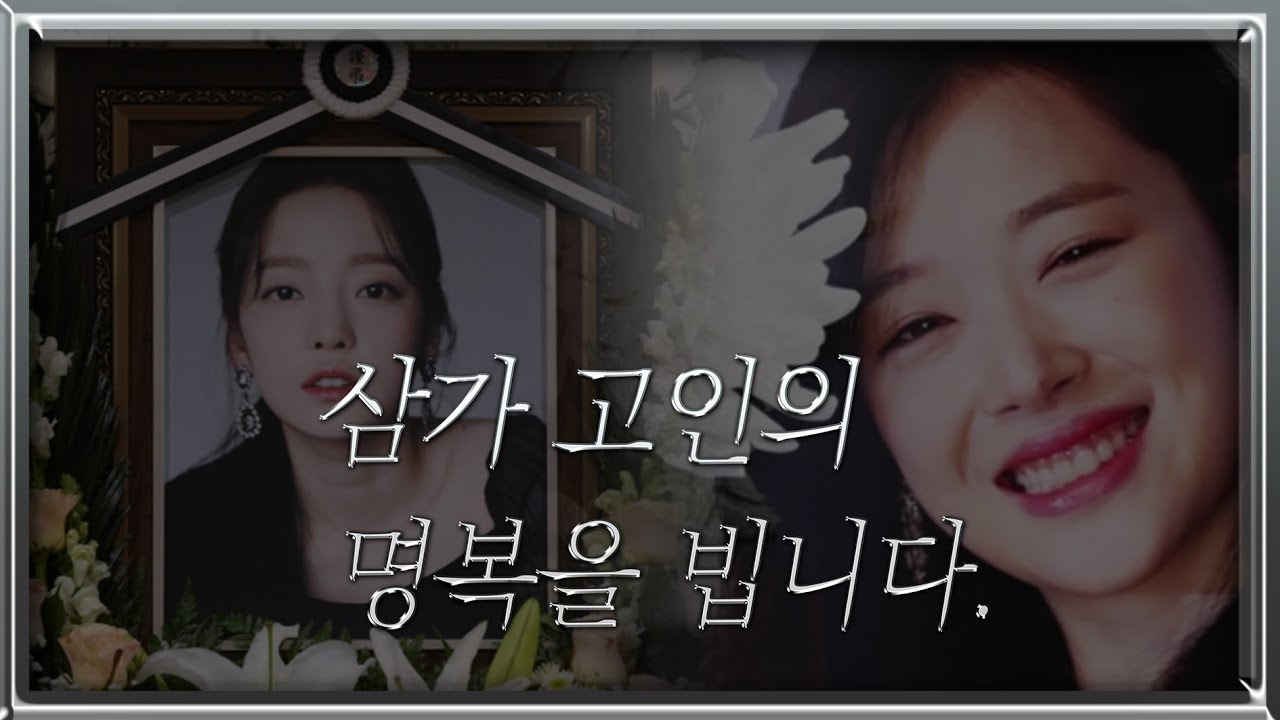 [故설리 故구하라 추모영상] 삼가 고인의 명복을 빕니다. / (이름에게 -아이유)