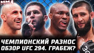 Чемпион РАЗНЕС! Обзор UFC 294. Чимаев - Усман ГРАБЕЖ? Махачев vs Волкановски. Анкалаев, Мокаев, Шара