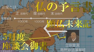 2023年5月座談会御書解説 顕仏未来記