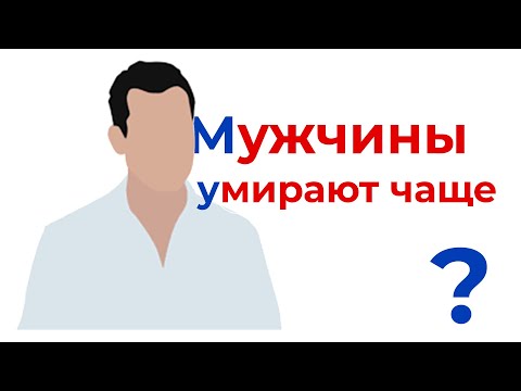 Мужчины умирают чаще?