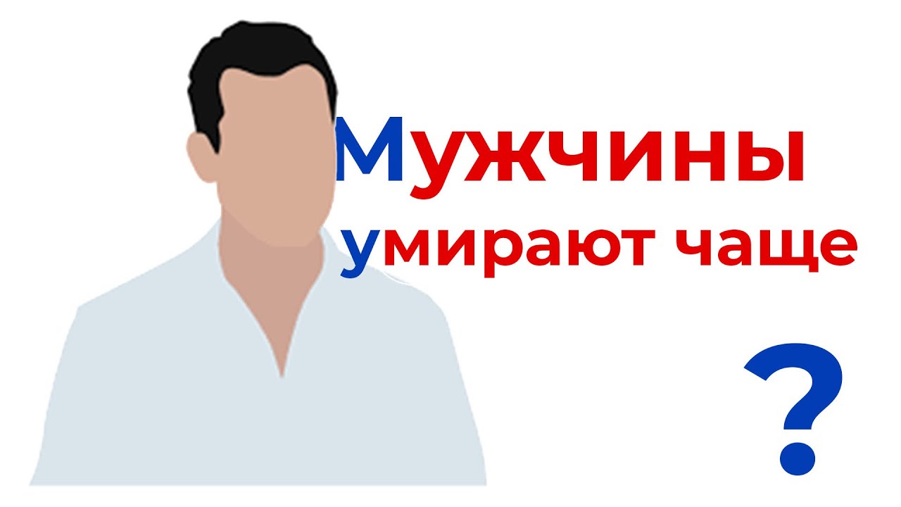 Мужчины умирают чаще?