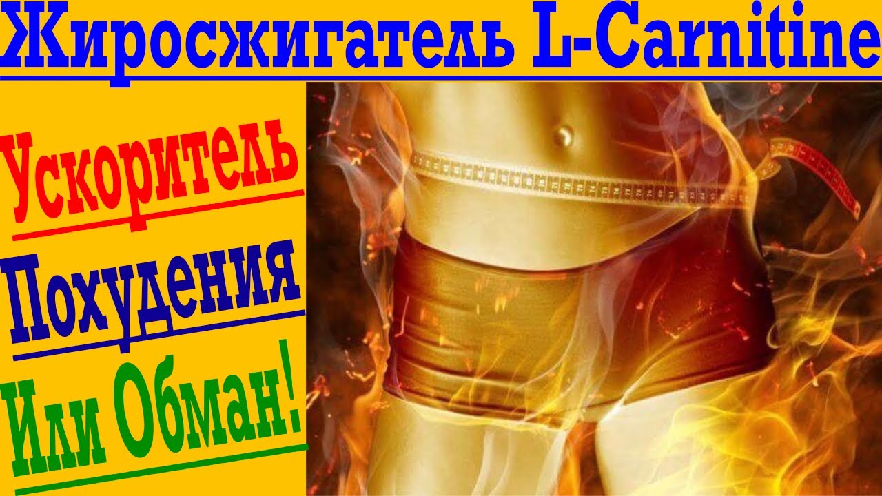 Лучший ЖироСжигатель из известных! Поможет похудеть быстрее! - YouTube