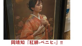 The artwork I once bid 11 million yen on and lost] I won the